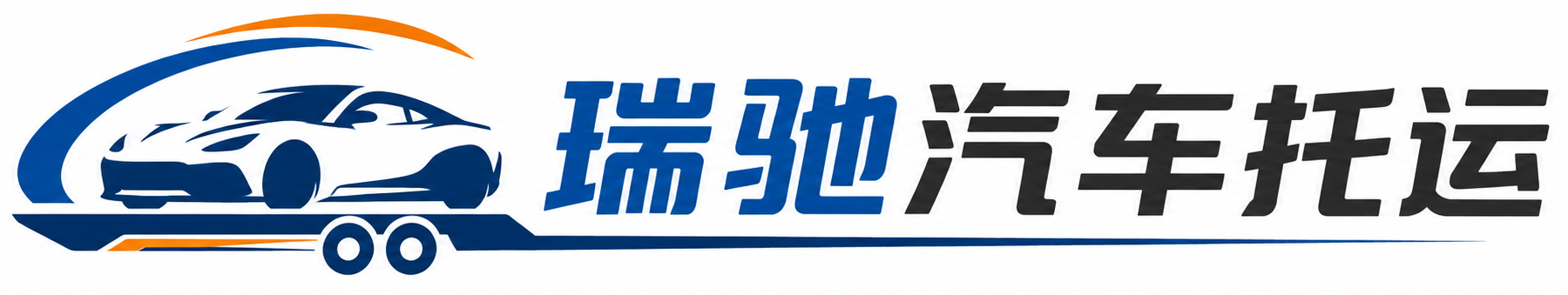名山区瑞驰｜汽车托运_轿车托运_私家车异地运车_新能源车辆托运